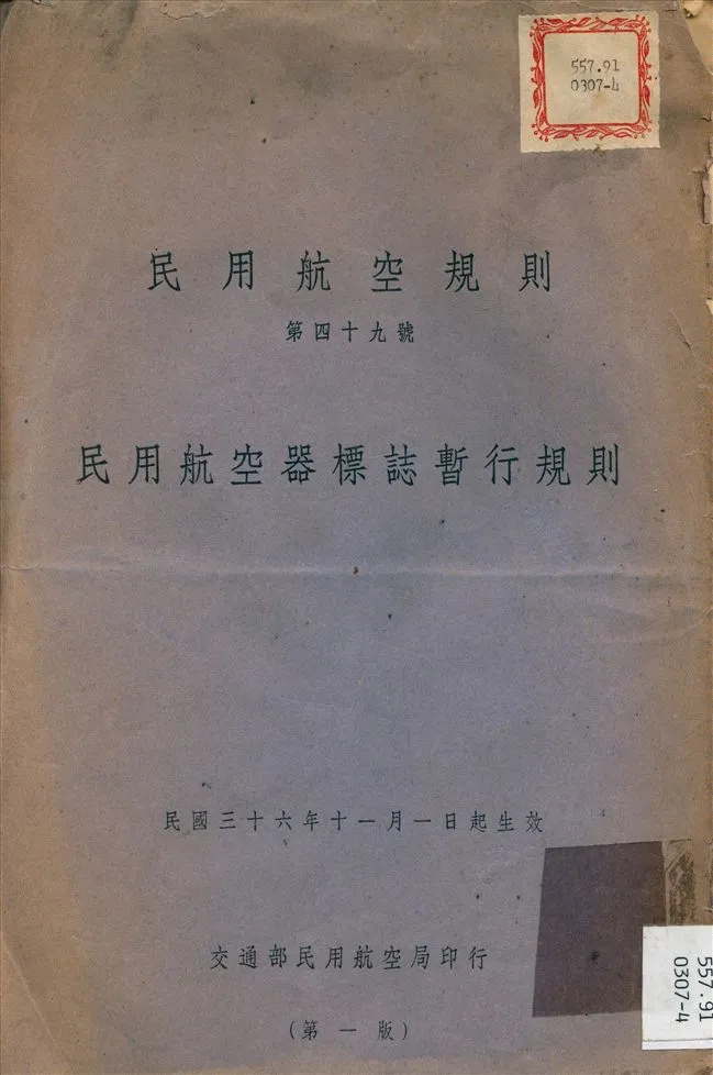 《民用航空器標誌暫行規則》 作者:不詳 1947年  PDF下载-汉笺公版书