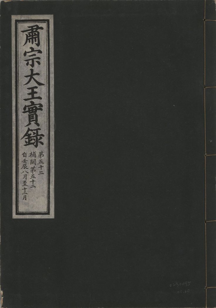 《肅宗大王實錄 v.22 no.60》 作者:著者不詳 1932年  PDF下载-汉笺公版书