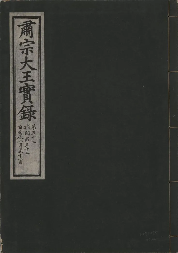 《肅宗大王實錄 v.22 no.60》 作者:著者不詳 1932年  PDF下载-汉笺公版书