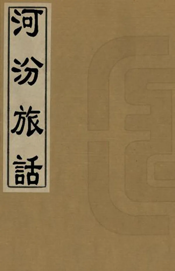 《汾河旅話》编撰:朱维鱼 清宣統2年(1910) PDF下载-汉笺公版书