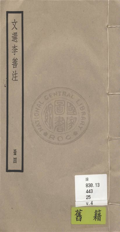 《文選李善注 六十卷, 附考異十卷 v.4》 作者:(梁)蕭統輯 ; (唐)李善注 ; 考異(清)胡克家撰 1936年  PDF下载-汉笺公版书