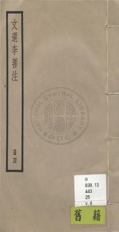 《文選李善注 六十卷, 附考異十卷 v.4》 作者:(梁)蕭統輯 ; (唐)李善注 ; 考異(清)胡克家撰 1936年  PDF下载-汉笺公版书