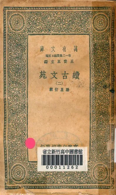 《續古文苑 二十卷 v.1262-2》 作者:孫星衍輯 1939年  PDF下载-汉笺公版书