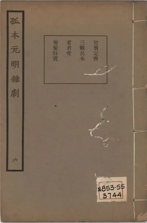 《孤本元明雜劇 一百四十四種 v.6》 作者:涵芬樓輯 1941年  PDF下载-汉笺公版书