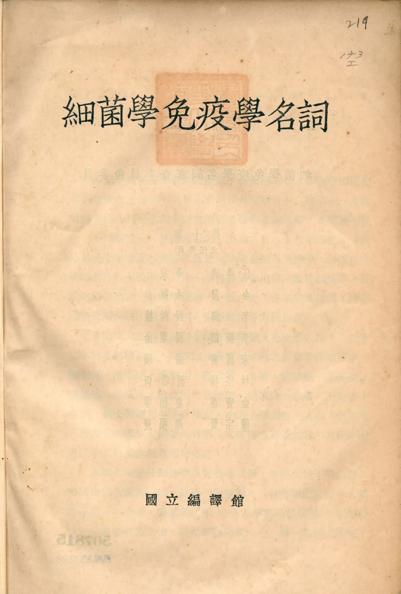 《細菌學免疫學名詞》 作者:國立編譯館編訂 1937年  PDF下载-汉笺公版书