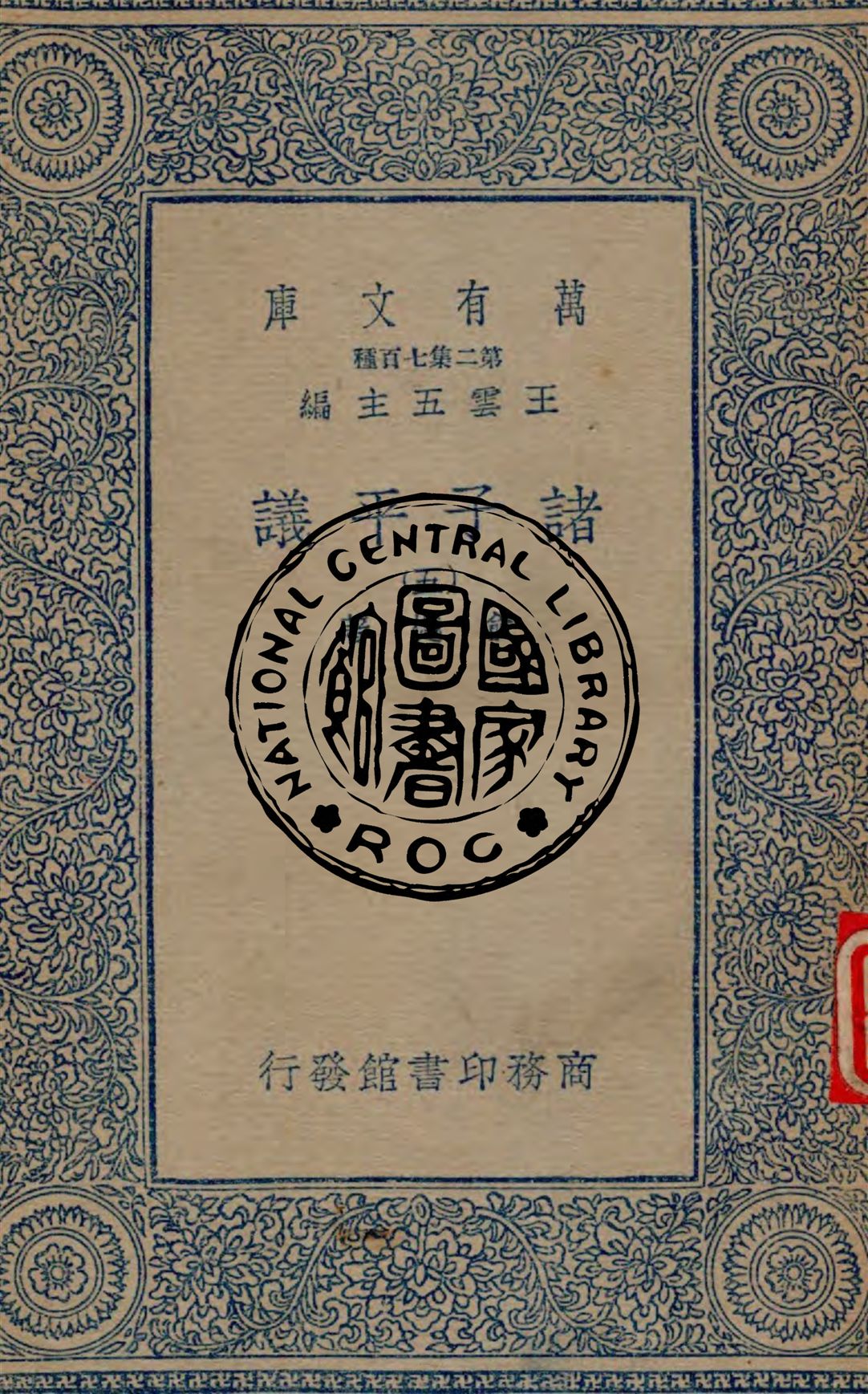 《諸子平議 v.5》 作者:俞樾著 1935年  PDF下载-汉笺公版书