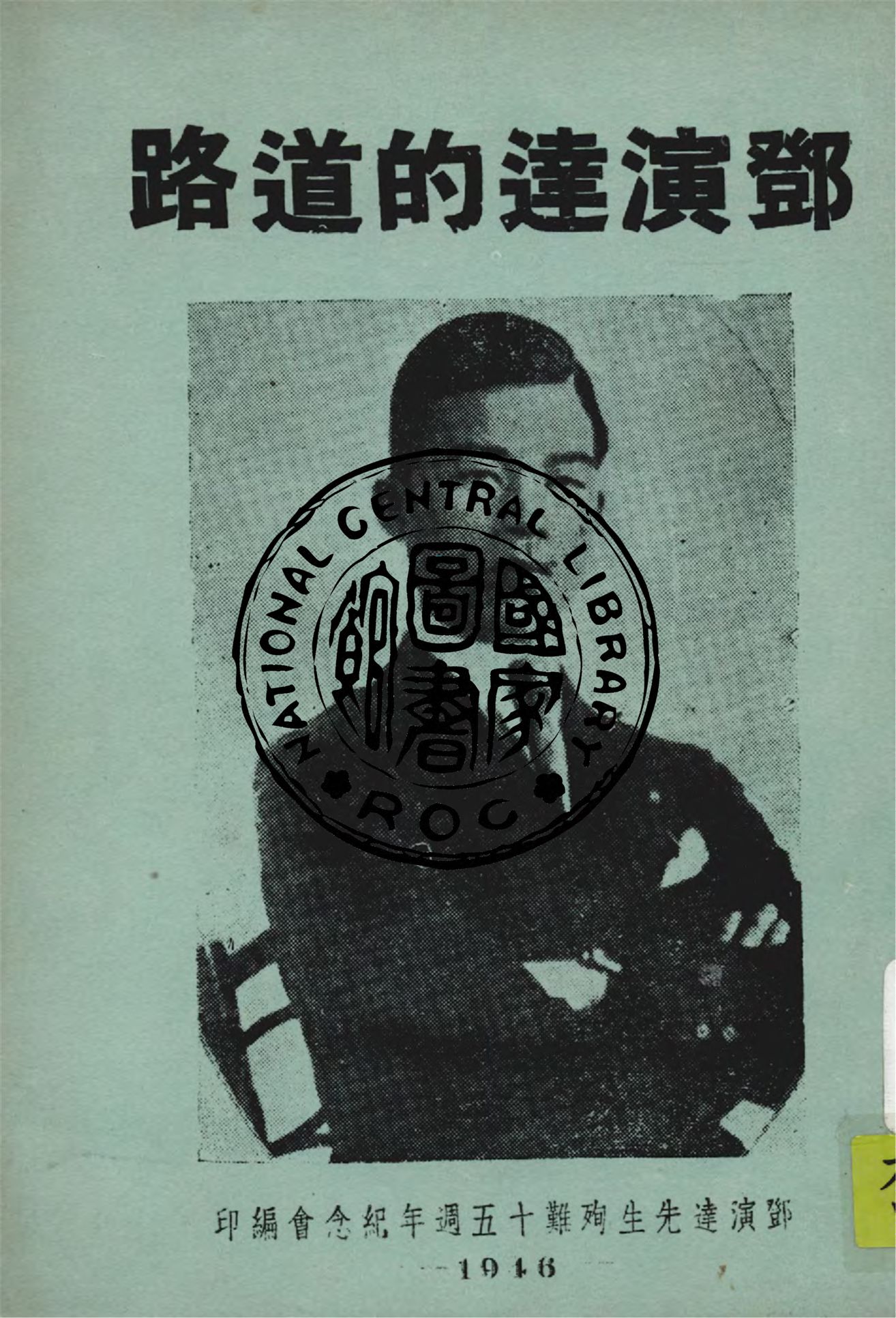 《鄧演達的道路》 作者:鄧演達先生殉難十五週年紀念會編 1946年  PDF下载-汉笺公版书