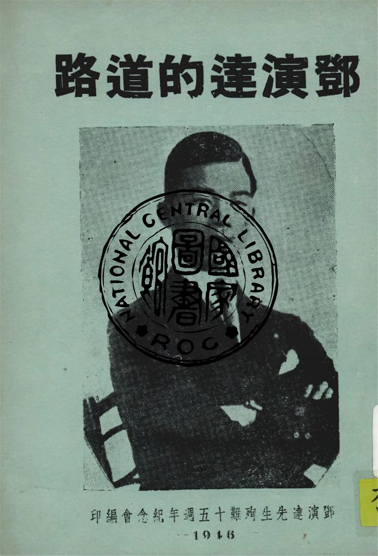 《鄧演達的道路》 作者:鄧演達先生殉難十五週年紀念會編 1946年  PDF下载-汉笺公版书