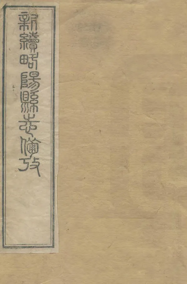 《新續略陽縣誌》编撰：桂超 清光緒30年[1904] PDF下载-汉笺公版书