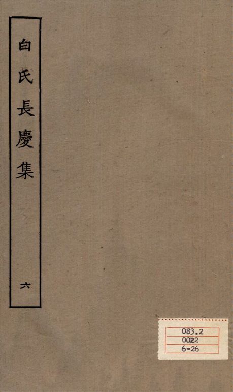 《白氏長慶集 七十一卷 v.6》 作者:[白居易作] 1929年  PDF下载-汉笺公版书