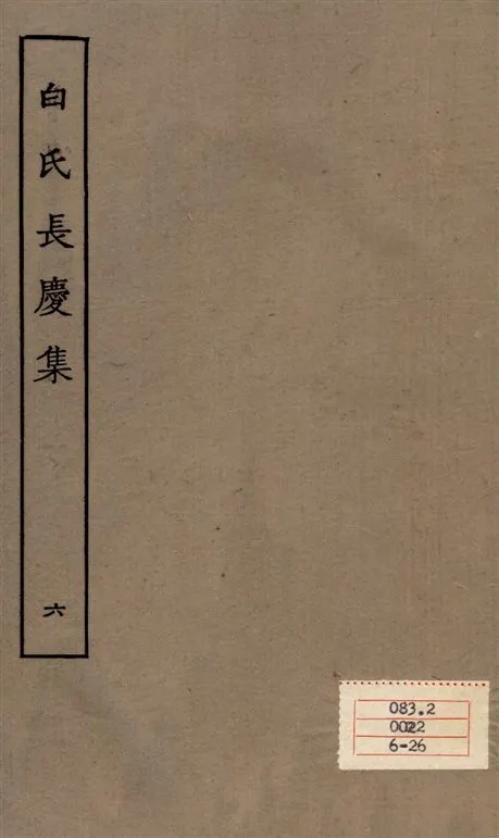 《白氏長慶集 七十一卷 v.6》 作者:[白居易作] 1929年  PDF下载-汉笺公版书