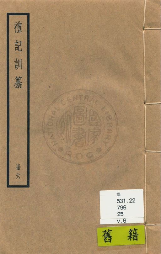 《禮記訓纂 四十九卷 v.6》 作者:(清)朱彬撰 1936年  PDF下载-汉笺公版书