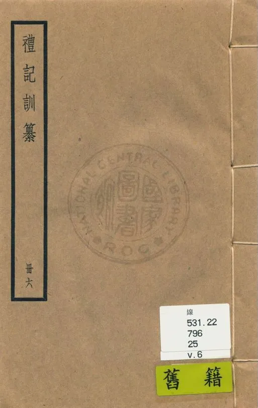 《禮記訓纂 四十九卷 v.6》 作者:(清)朱彬撰 1936年  PDF下载-汉笺公版书