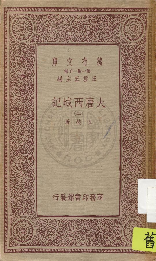 《大唐西域記 十二卷 v.2》 作者:(唐)玄奘著 1933年  PDF下载-汉笺公版书