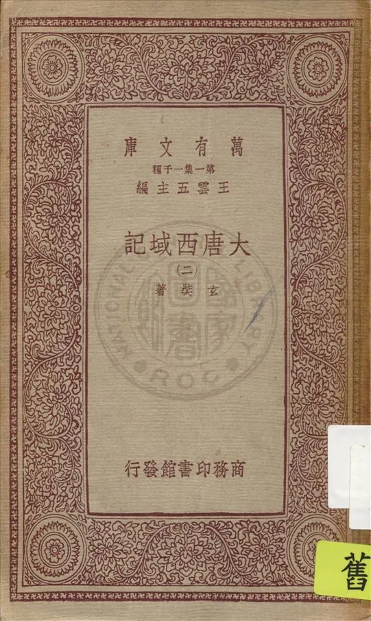 《大唐西域記 十二卷 v.2》 作者:(唐)玄奘著 1933年  PDF下载-汉笺公版书