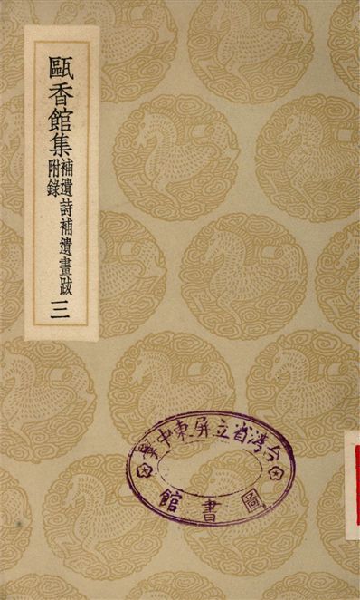 《甌香館集　補遺詩補遺畫跋　附錄(三)》 作者:惲格 1935年  PDF下载-汉笺公版书