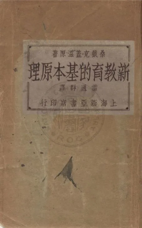 《新教育的基本原理》 作者:桑戴克(Edward L. Thorndike), 蓋滋(Arthur I. Gates)合著 ; 雷通羣譯 1933年  PDF下载-汉笺公版书