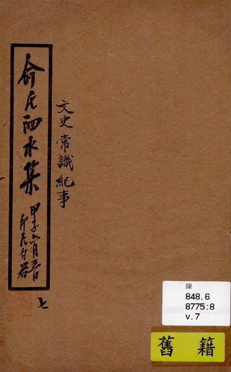 《泗水集 v.7》 作者:俞印民著 1924年  PDF下载-汉笺公版书