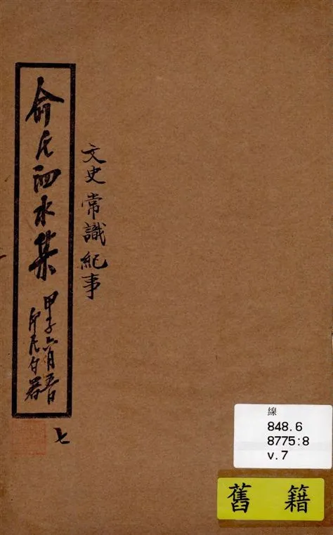 《泗水集 v.7》 作者:俞印民著 1924年  PDF下载-汉笺公版书