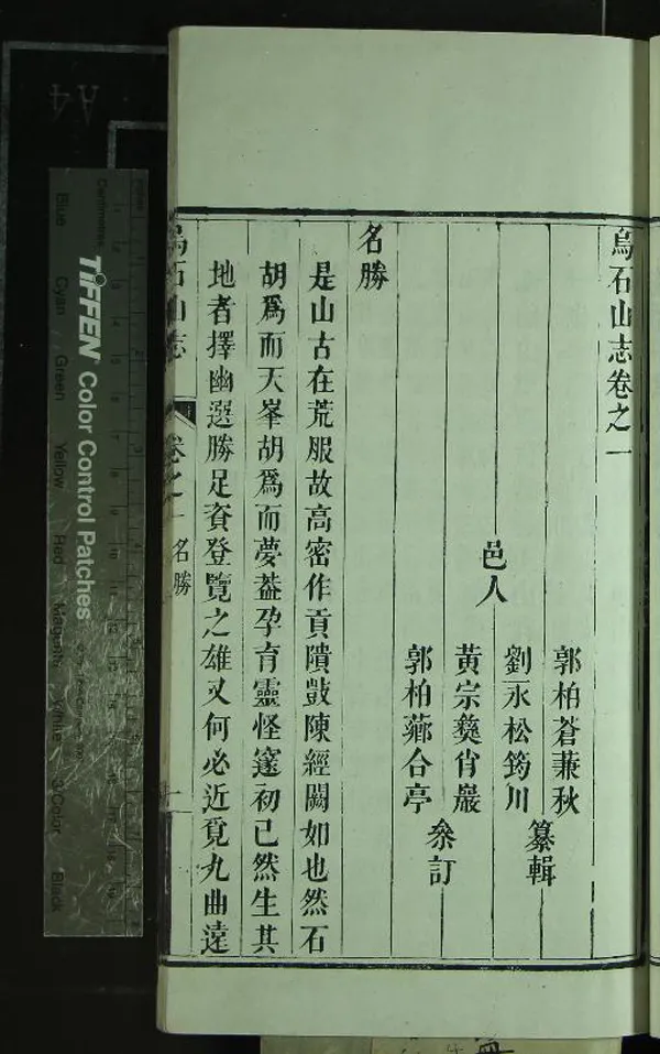 《鳥石山志九卷首一卷》作者：(清光緒)清郭柏蒼、劉永松纂輯、清郭柏薌等叅訂  刻本  PDF下载-汉笺公版书