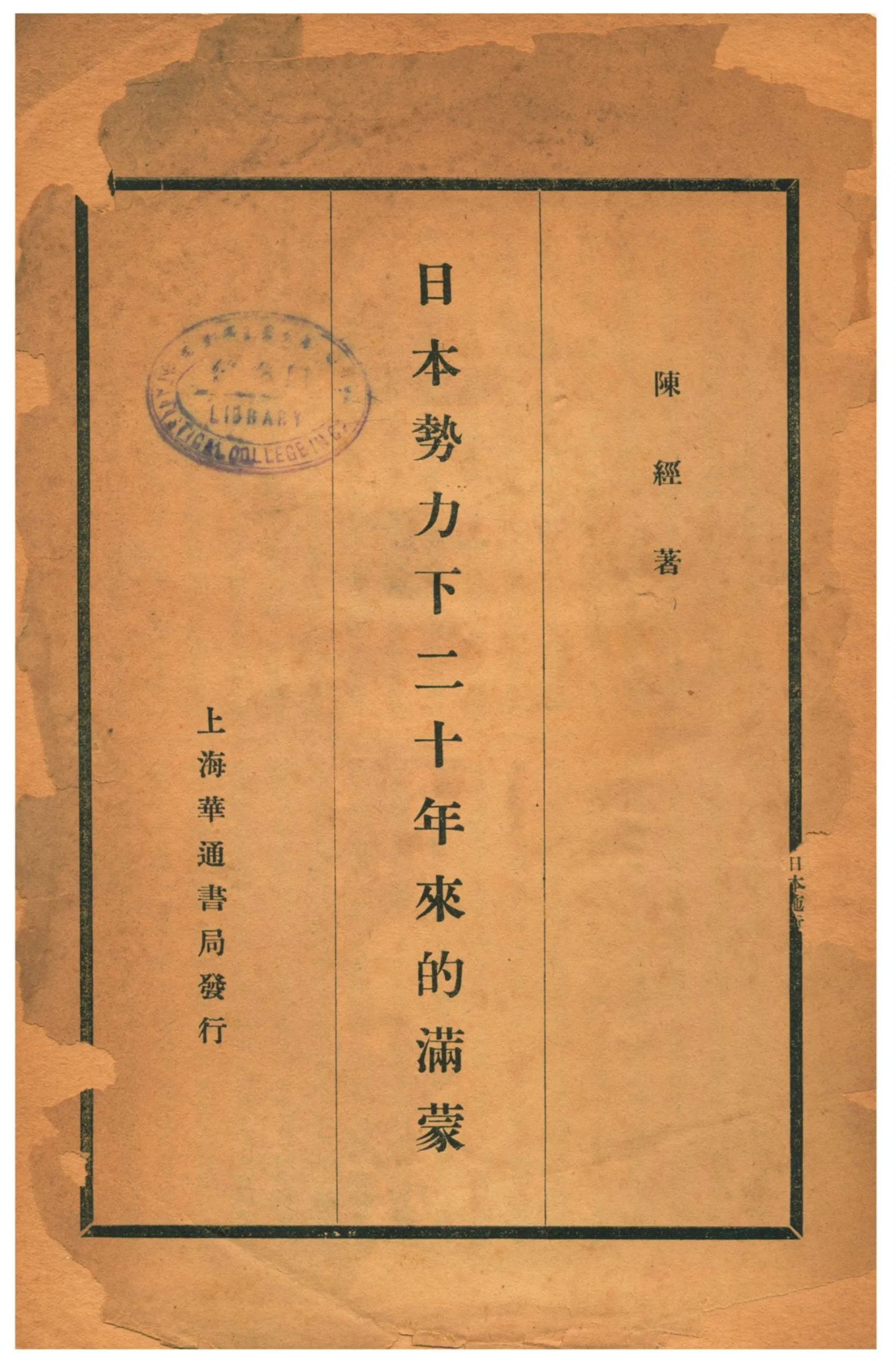 《日本勢力下二十年來的滿蒙》 作者:陳經著 1929年  PDF下载-汉笺公版书