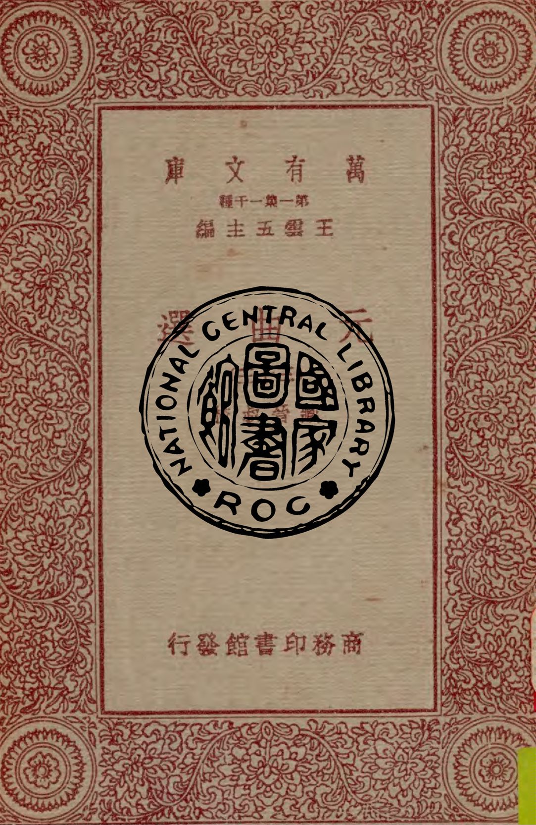 《元曲選 v.33》 作者:臧晉叔校 1949年  PDF下载-汉笺公版书