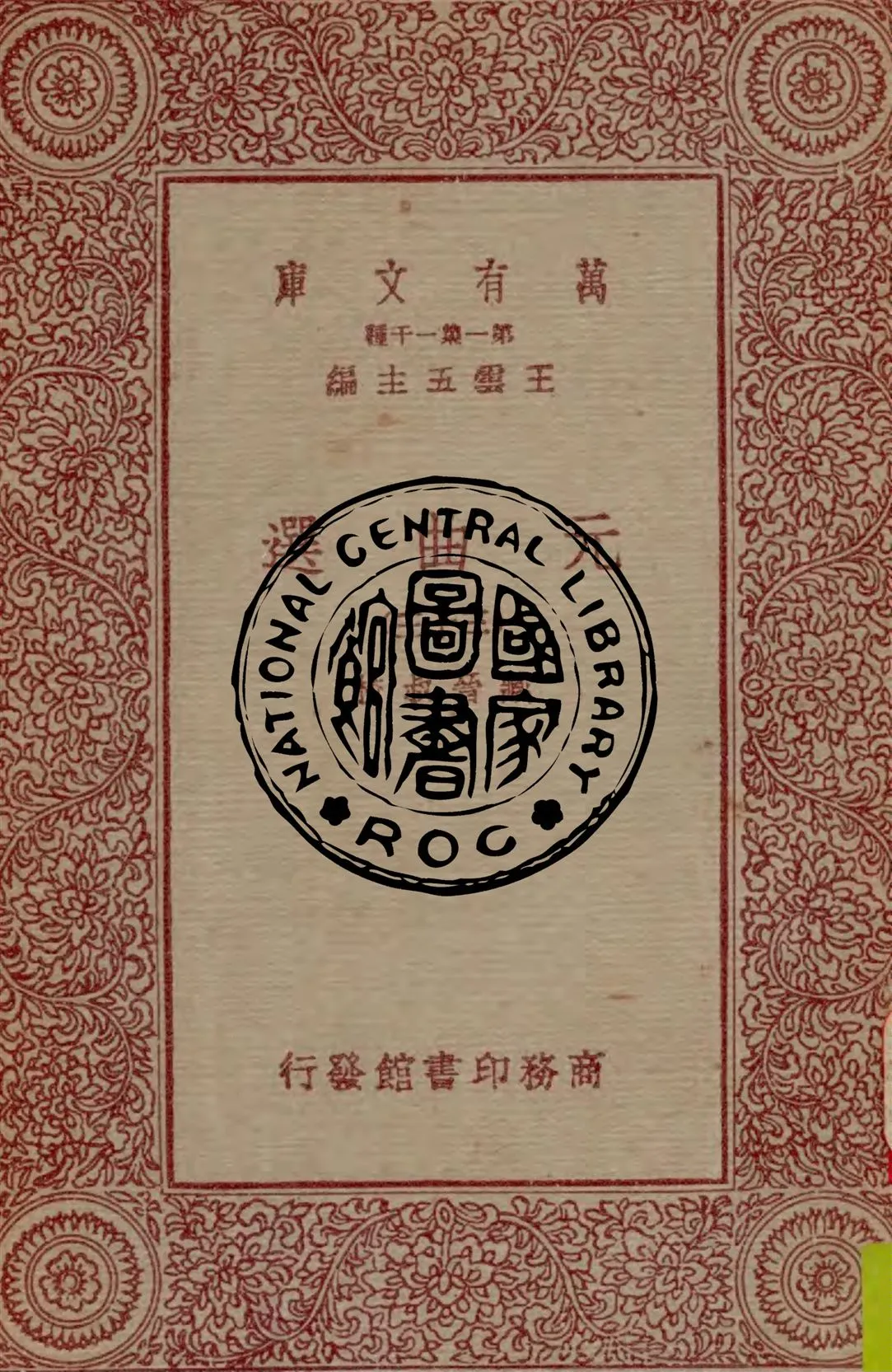 《元曲選 v.33》 作者:臧晉叔校 1949年  PDF下载-汉笺公版书