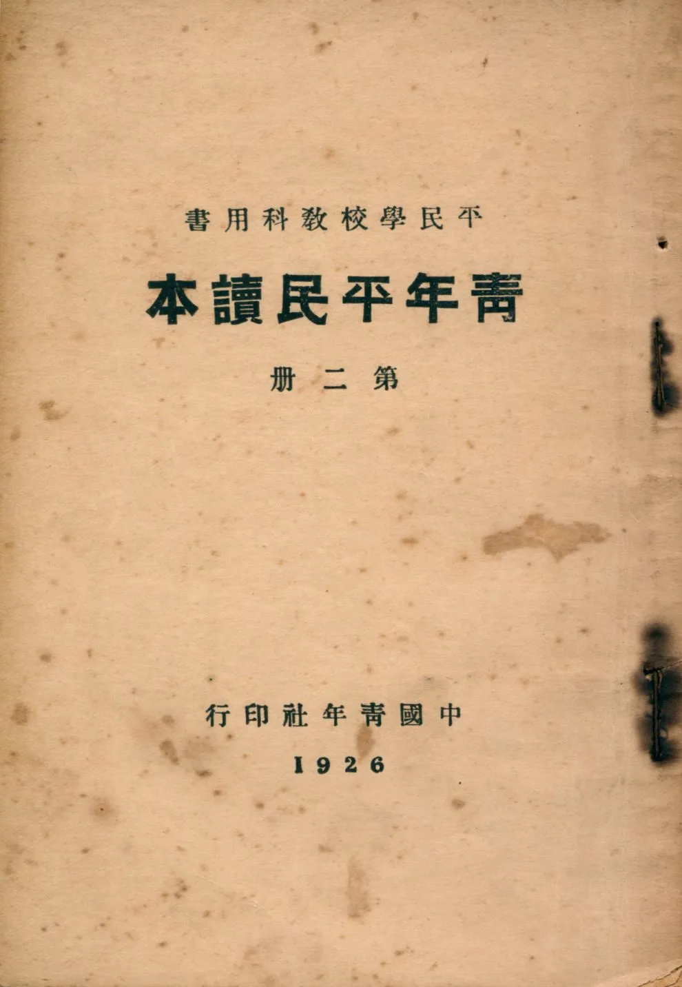 《青年平民讀本 v.2》 作者:卓愷澤編著 1926年  PDF下载-汉笺公版书