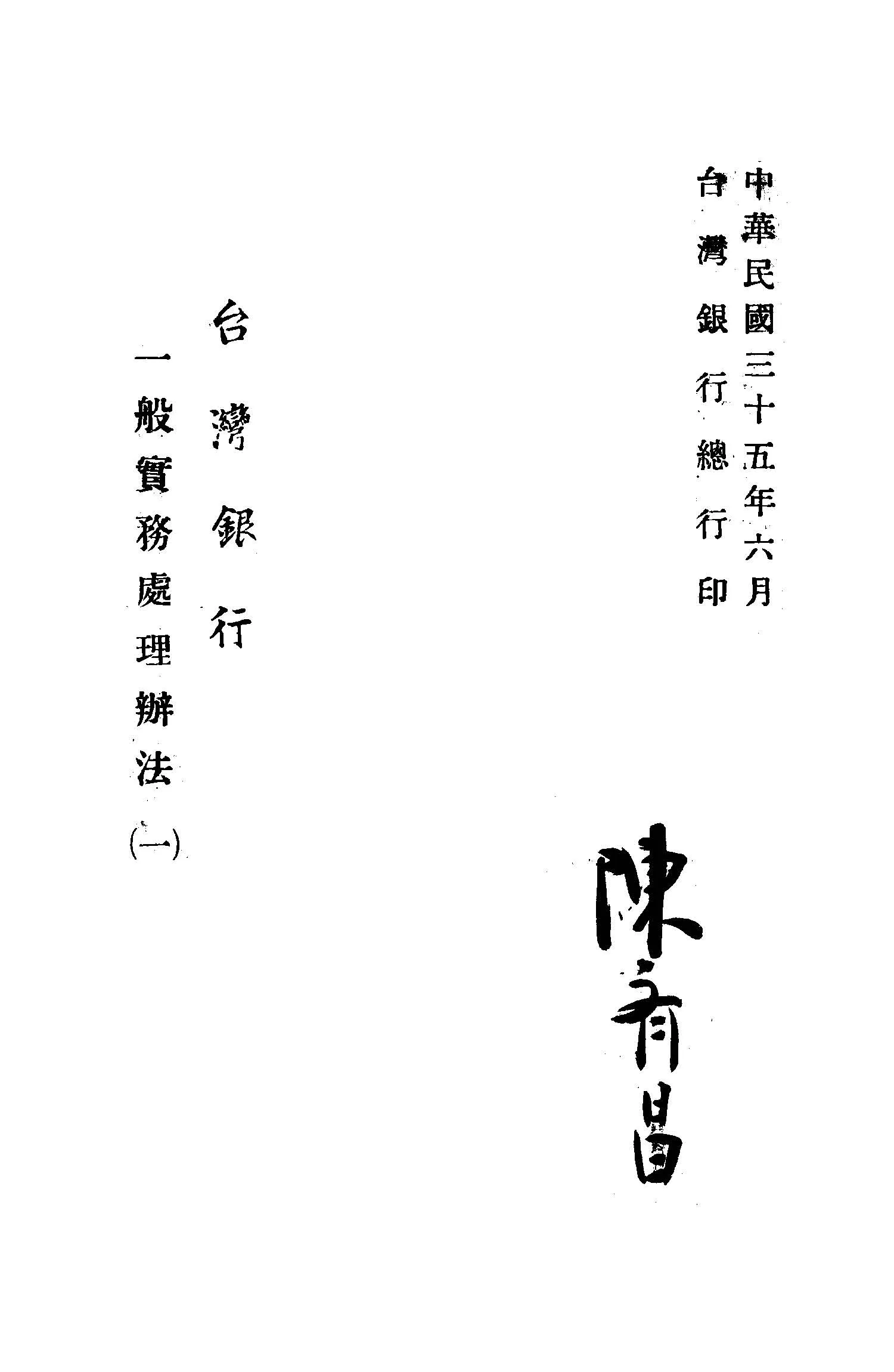 《臺灣銀行一般實務處理辦法》 作者: 1946年  PDF下载-汉笺公版书