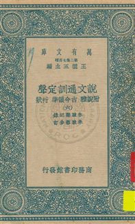《說文通訓定聲 v.6》 作者:朱駿聲紀錄 ; 朱鏡蓉參訂 1934年  PDF下载-汉笺公版书