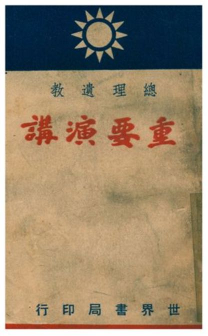 《總理遺教重要演講》 作者:陸高誼發行 1941年  PDF下载-汉笺公版书