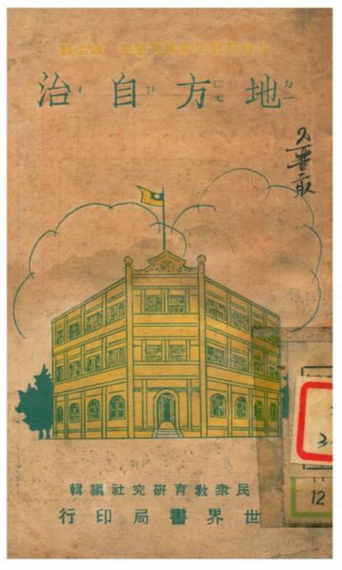 《地方自治》 作者:張長編輯 1933年  PDF下载-汉笺公版书