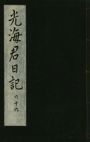 《光海君日記 一百八十七卷 v.16 no.23》 作者:著者不詳 1931年  PDF下载-汉笺公版书