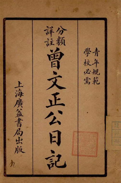 《分類詳註曾文正公治家全書 v.9》 作者:[(清)曾國藩撰] 1929年  PDF下载-汉笺公版书