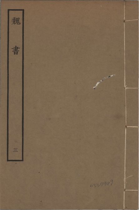 《宋本魏書 v.10 no.3》 作者:(北齊)魏收奉敕撰 1934年  PDF下载-汉笺公版书