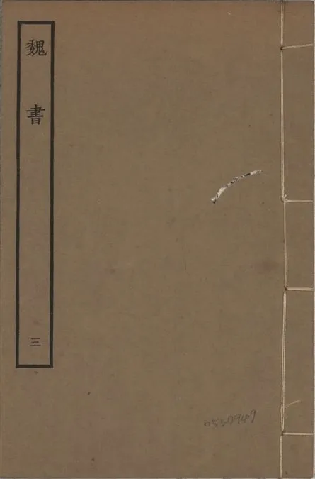 《宋本魏書 v.10 no.3》 作者:(北齊)魏收奉敕撰 1934年  PDF下载-汉笺公版书