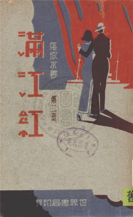 《滿江紅 v.2》 作者:張恨水著 1932年  PDF下载-汉笺公版书