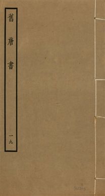 《舊唐書 二百卷 v.16 no.19》 作者:(後晉)劉昫等奉敕撰 1936年  PDF下载-汉笺公版书