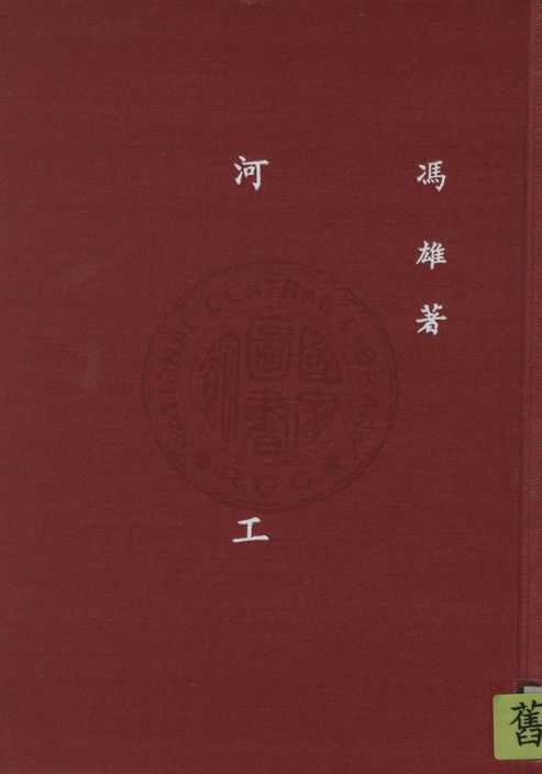 《河工》 作者:馮雄著 1947年  PDF下载-汉笺公版书