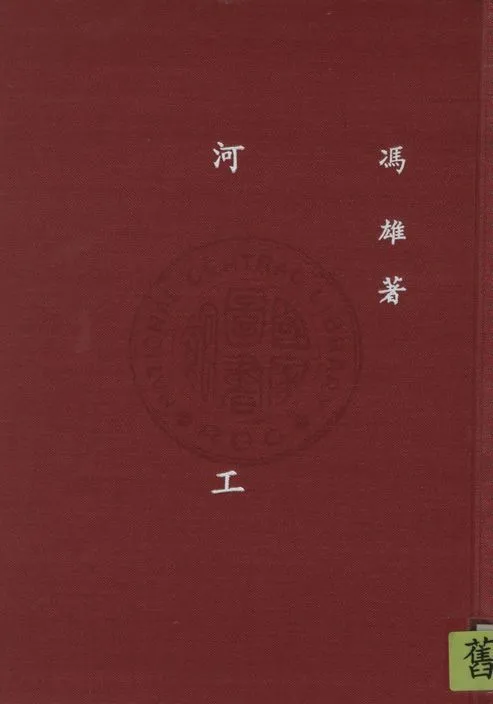 《河工》 作者:馮雄著 1947年  PDF下载-汉笺公版书