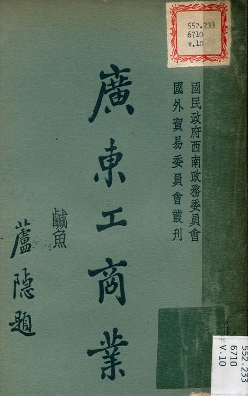 《廣東工商業 v.10》 作者:國民政府西南政務委員會 編撰 1934年  PDF下载-汉笺公版书