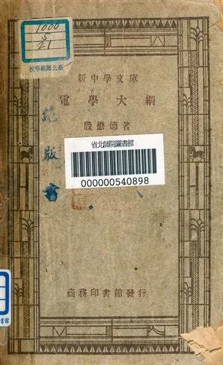 《電學大綱》 作者:殷懋德著 1947年  PDF下载-汉笺公版书