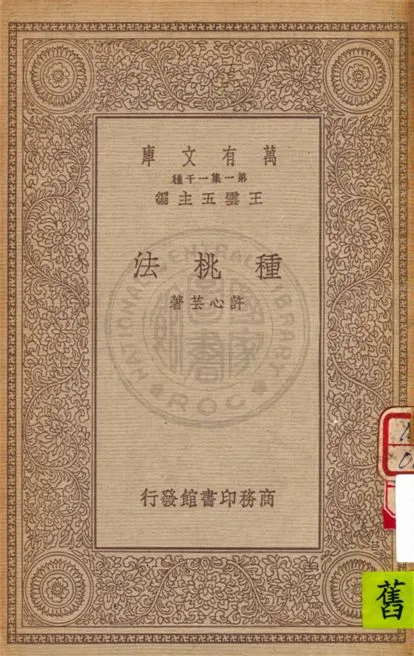 《種桃法》 作者:許心芸著 1934年  PDF下载-汉笺公版书