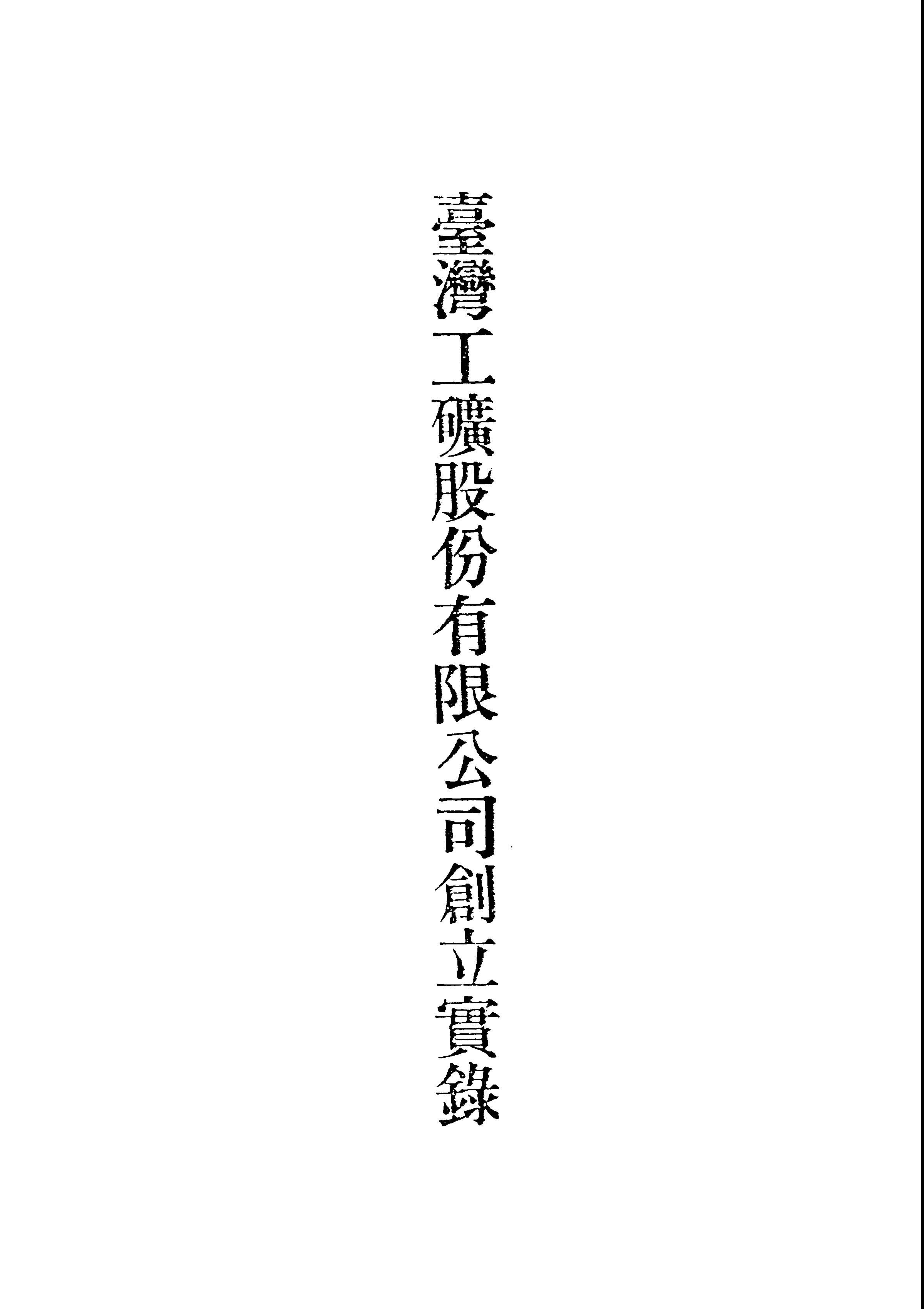 《臺灣工礦股份有限公司創立實錄》 作者: 1947年  PDF下载-汉笺公版书