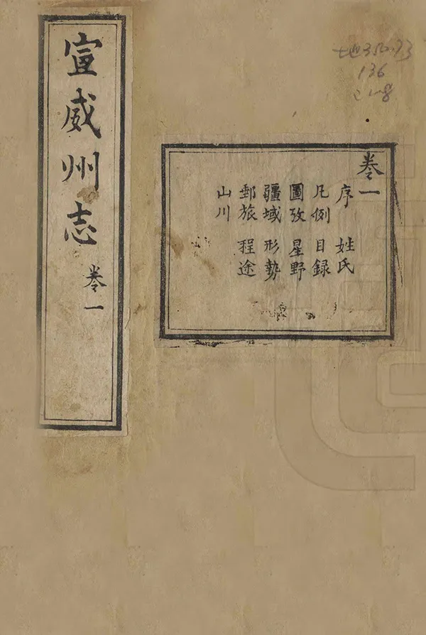 《宣威州志》编撰：刘沛霖 清道光24年[1844] PDF下载-汉笺公版书