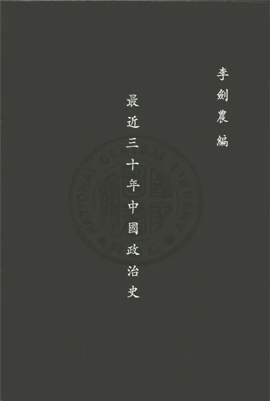 《最近三十年中國政治史》 作者:李劍農著 1931年  PDF下载-汉笺公版书