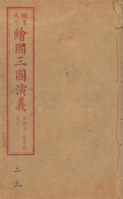 《增像全圖三國志演義 卷首一卷,十六卷,一百二十回 v.2》 作者:[(明)羅貫中撰] ; 金聖歎批 ; 毛宗崗評 1923年  PDF下载-汉笺公版书