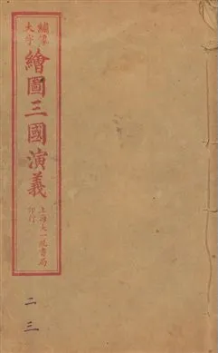 《增像全圖三國志演義 卷首一卷,十六卷,一百二十回 v.2》 作者:[(明)羅貫中撰] ; 金聖歎批 ; 毛宗崗評 1923年  PDF下载-汉笺公版书