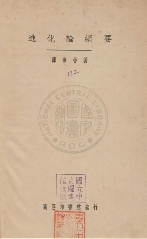 《進化論綱要》 作者:陳兼善撰 1933年  PDF下载-汉笺公版书