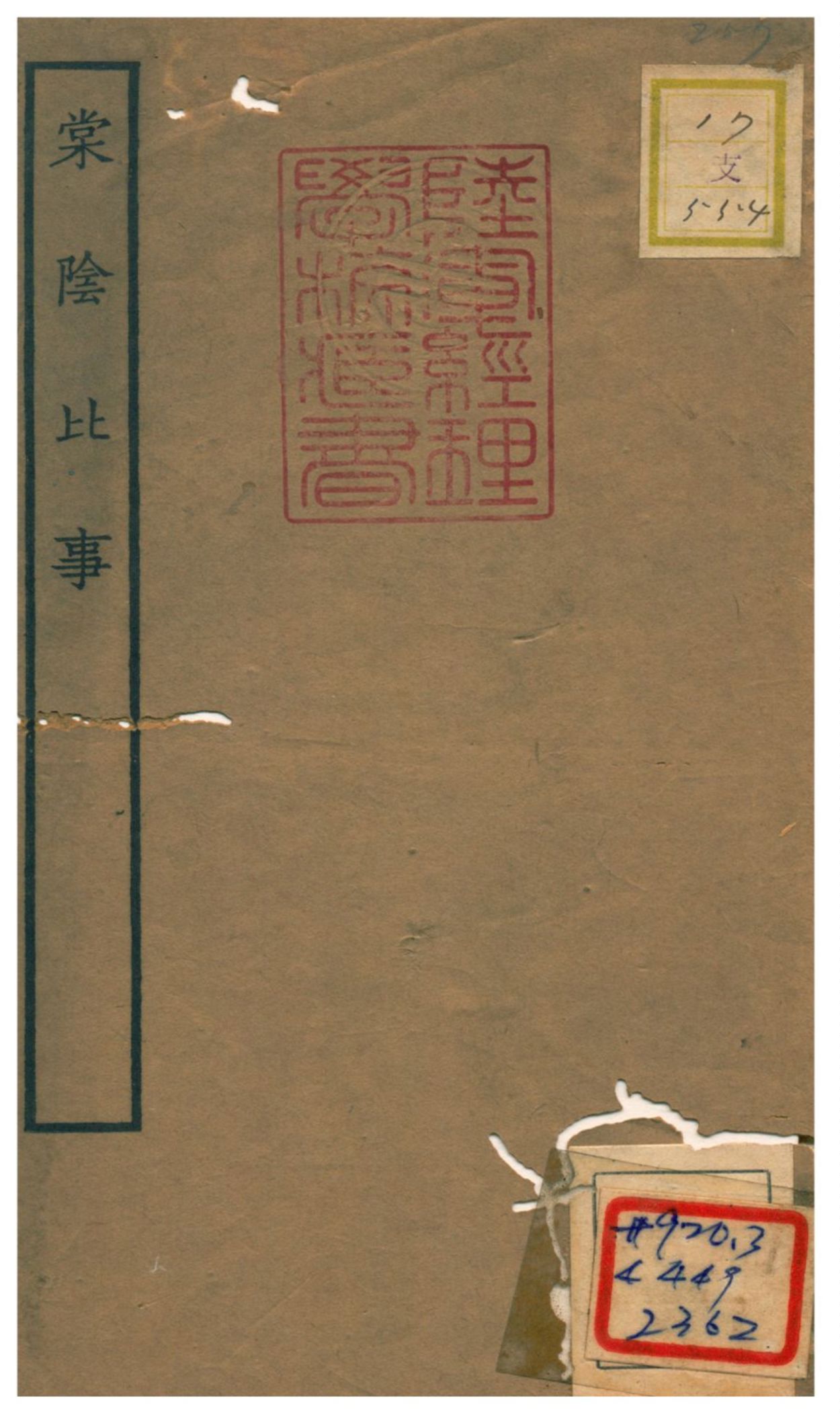 《棠陰比事》 作者:桂萬榮編次 1934年  PDF下载-汉笺公版书